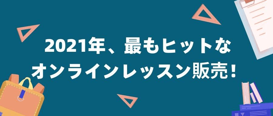 オンラインレッスン販売 オンラインレッスン販売